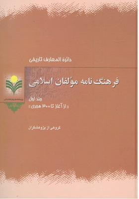 فرهنگ‌نامه مؤلفان اسلامی/ جلد اول: از آغاز تا 300 هجری
