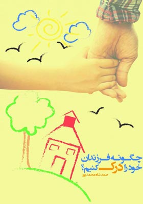 چگونه فرزندان خود را درک کنیم؟