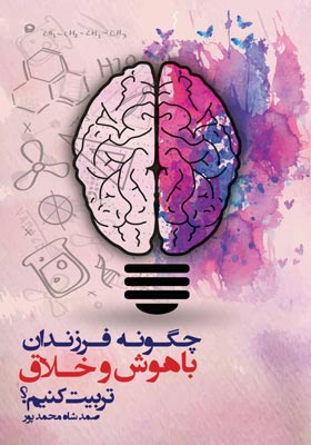 چگونه فرزندان باهوش و خلاق تربیت کنیم؟