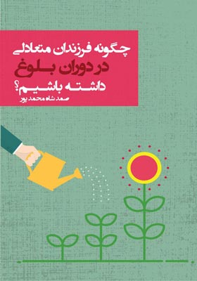 چگونه فرزندان متعادلی در دوران بلوغ داشته باشیم؟