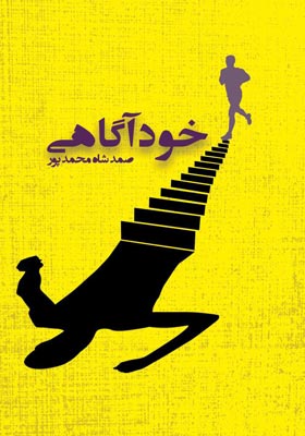 خودآگاهی