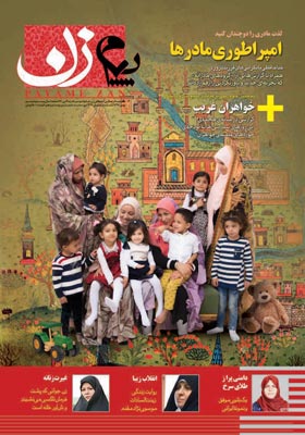 پیام زن: ماهنامه فرهنگی اجتماعی زن،خانواده و سبک زندگی بهمن 96 شماره 25