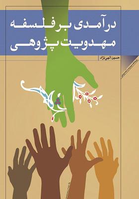 درآمدی بر فلسفه مهدویت پژوهی