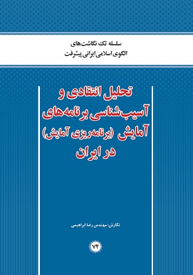 تحلیل انتقادی و آسیب شناسی برنامه های آمایش (برنامه ریزی آمایش) در ایران