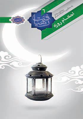 رهیافت 6؛ احکام روزه