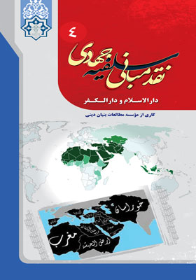 دارالاسلام و دارالکفر