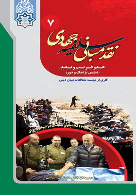 عدو قریب و بعید (دشمن نزدیک و دور)