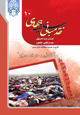 عذر به جهل (عدم تکفیر جاهل)