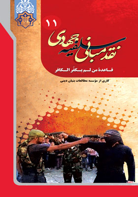 قاعده من لم یکفر الکافر