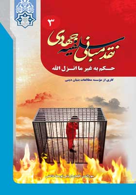 حکم به غیر ما انزل الله