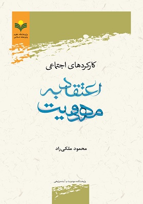 کارکردهای اجتماعی اعتقاد به مهدویت