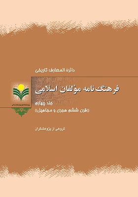 فرهنگ‌نامه مؤلفان اسلامی/ جلد چهارم: قرن ششم هجری و مجاهیل
