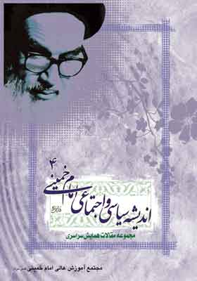 مجموعه مقالات اندیشه سیاسی امام خمینی رحمه الله جلد چهارم