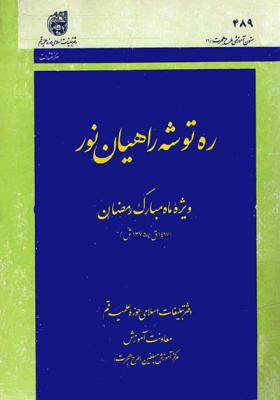 ره توشه رمضان 1375