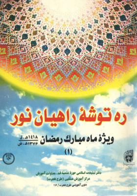 ره توشه رمضان 1376 (جلد اول)
