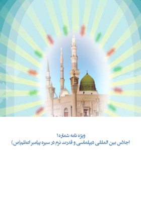 اجلاس بین المللی دیپلماسی و قدرت نرم در سیره پیامبر اعظم (ص)