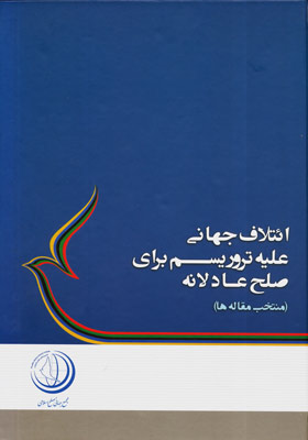 ائتلاف جهانی علیه تروریسم برای صلح عادلانه