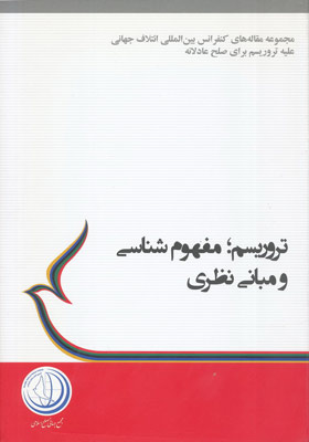 تروریسم مفهوم شناسی و مبانی نظری