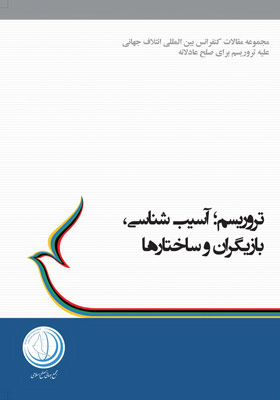 تروریسم، آسیب شناسی بازیگران وساختارها