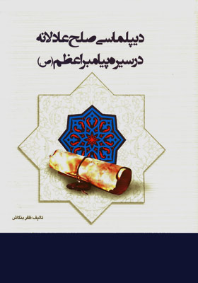 دیپلماسی صلح عادلانه در سیره پیامبراعظم(ص)