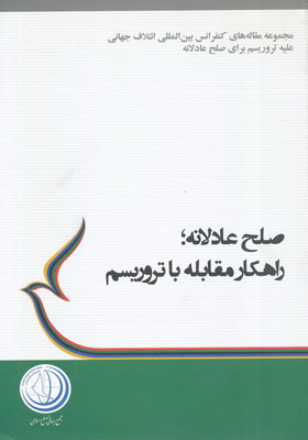 صلح عادلانه راهکار مقابله با تروریسم