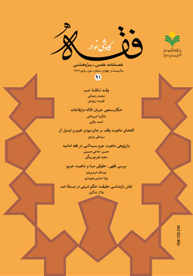 کاوشی نو در فقه اسلامی: فصلنامه علمی - پژوهشی شماره 91 پاییز 1396