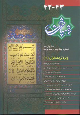 فصلنامه پژوهش های قرآنی شماره 42و43؛ پاییز 1384