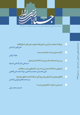 فصلنامه جستارهای فقهی و اصولی، شماره 1، زمستان 1394