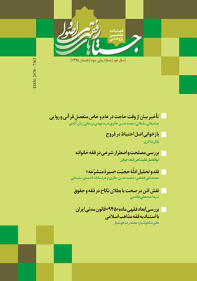 فصلنامه جستارهای فقهی و اصولی، شماره 3، تابستان 1395