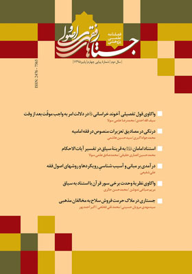فصلنامه جستارهای فقهی و اصولی، شماره 4، پاییز 1395
