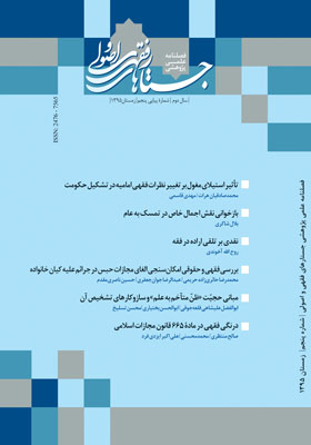 فصلنامه جستارهای فقهی و اصولی، شماره 5، زمستان 1395