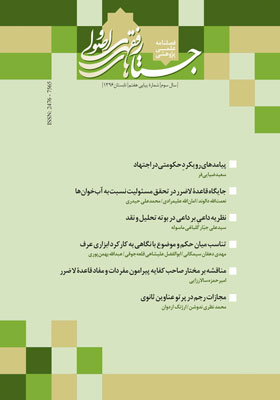 فصلنامه جستارهای فقهی و اصولی، شماره 7، تابستان 1396