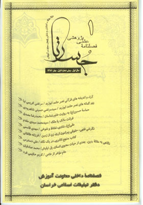 فصلنامه علمی پژوهشی جستار، شماره 1، بهار 1381
