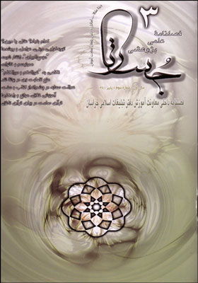 فصلنامه علمی پژوهشی جستار، شماره 3، پاییز 1381