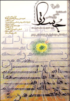 فصلنامه علمی پژوهشی جستار، شماره 4و5، زمستان1381 و بهار 1382