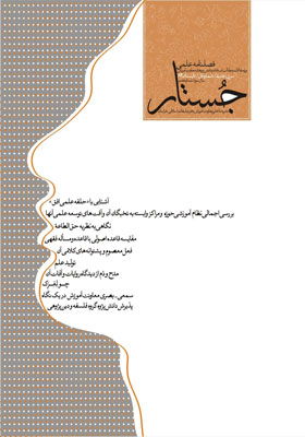 فصلنامه علمی پژوهشی جستار، شماره 7، تابستان 1384