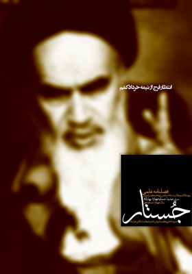 فصلنامه علمی پژوهشی جستار، شماره 10، بهار 1385