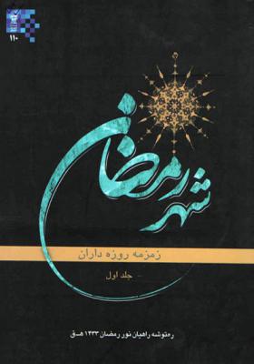 ره توشه رمضان1391 (جلد اول)