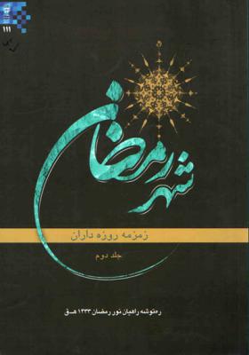 ره توشه رمضان 1391 ه.ش (جلد دوم)