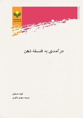 درآمدی به فلسفه ذهن