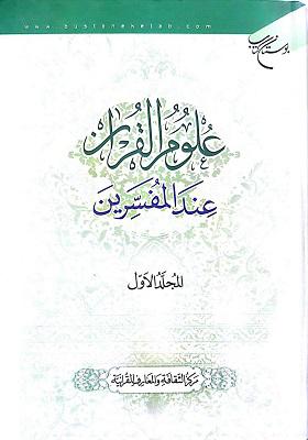 علوم القرآن عند المفسرین [الجزء الاول]
