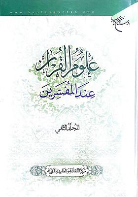 علوم القرآن عند المفسرین [الجزء الثانی]