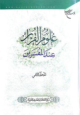 علوم القرآن عند المفسرین [الجزء الثانی]