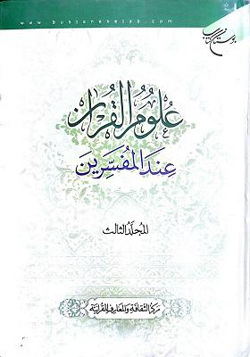 علوم القرآن عند المفسرین [الجزء الثالث]