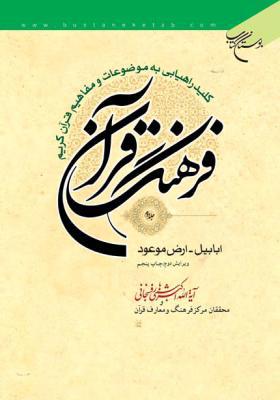 فرهنگ قرآن جلد 2