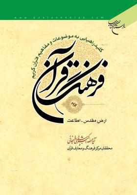 فرهنگ قرآن جلد 3