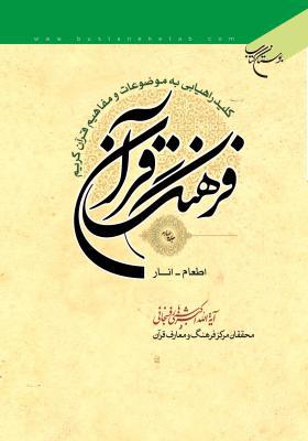 فرهنگ قرآن جلد4