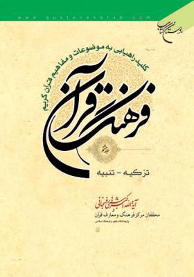 فرهنگ قرآن جلد 8