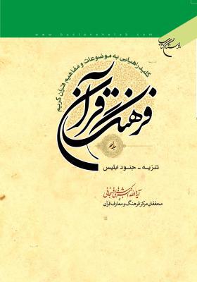 فرهنگ قرآن جلد 9