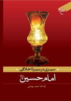 سیری در سیره اخلاقی امام حسین (ع)
